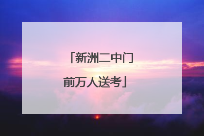 新洲二中门前万人送考