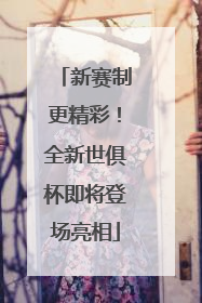 新赛制更精彩！全新世俱杯即将登场亮相