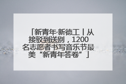 新青年·新德工丨从接驳到送别，1200名志愿者书写音乐节最美“新青年答卷”