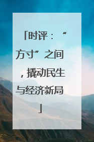 时评：“方寸”之间，撬动民生与经济新局