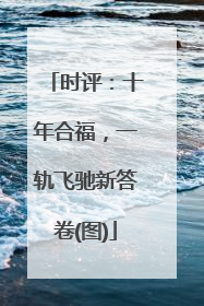 时评：十年合福，一轨飞驰新答卷(图)