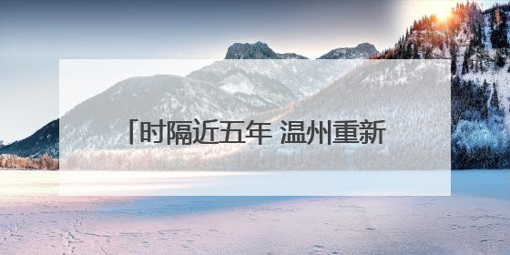 时隔近五年 温州重新迎来“国宝”大熊猫！