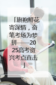 旗袍鲜花寄深情，奋笔考场为梦拼——2025高考资兴考点直击