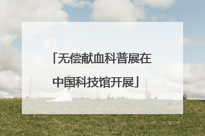 无偿献血科普展在中国科技馆开展