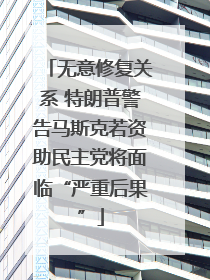 无意修复关系 特朗普警告马斯克若资助民主党将面临“严重后果”