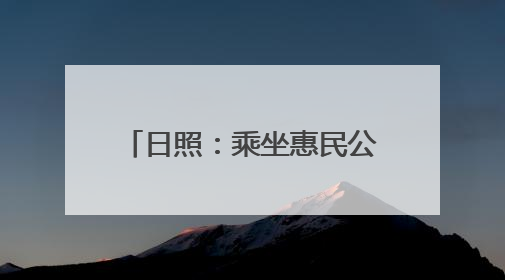 日照：乘坐惠民公交 感知城市温度