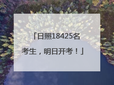 日照18425名考生，明日开考！