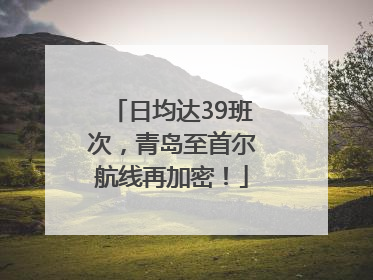 日均达39班次，青岛至首尔航线再加密！