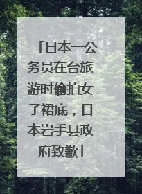 日本一公务员在台旅游时偷拍女子裙底，日本岩手县政府致歉