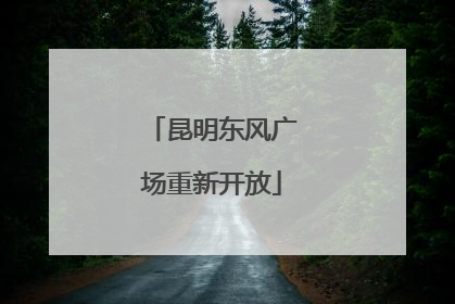 昆明东风广场重新开放