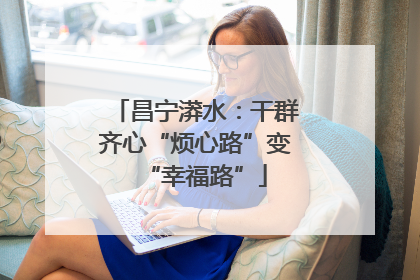 昌宁漭水：干群齐心“烦心路”变“幸福路”