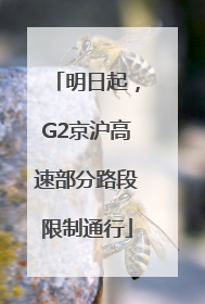 明日起，G2京沪高速部分路段限制通行