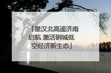 星汉北高遥济南启航 激活钢城低空经济新生态