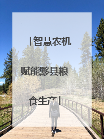 智慧农机赋能黟县粮食生产