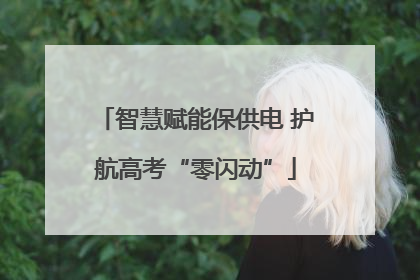 智慧赋能保供电 护航高考“零闪动”