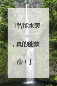 智能水表，真的能救命！