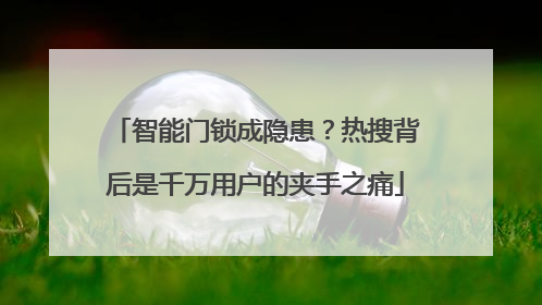智能门锁成隐患？热搜背后是千万用户的夹手之痛