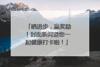 晒进步，赢奖励！封面新闻邀您一起健康打卡啦！
