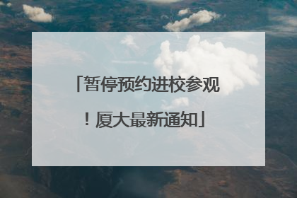 暂停预约进校参观！厦大最新通知