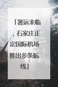 暑运来临，石家庄正定国际机场推出多条航线