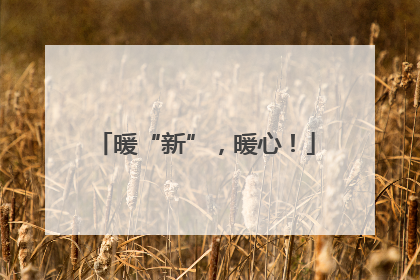 暖“新”，暖心！