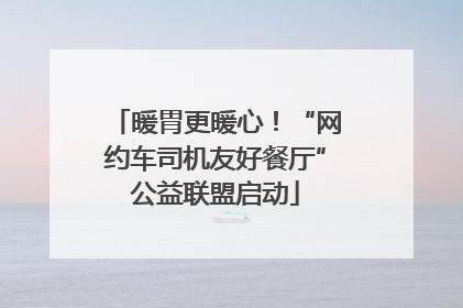 暖胃更暖心！“网约车司机友好餐厅”公益联盟启动