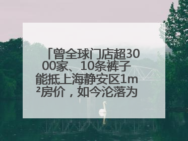 曾全球门店超3000家、10条裤子能抵上海静安区1m²房价，如今沦落为几十元快消品 真维斯，明天的太阳从哪里升起？