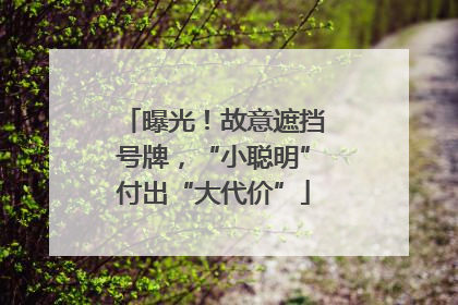 曝光！故意遮挡号牌，“小聪明”付出“大代价”