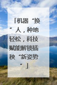 机器“换”人，种地轻松，科技赋能解锁插秧“新姿势”
