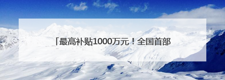 最高补贴1000万元！全国首部城市级科幻内容创育扶持政策来了