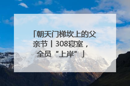 朝天门梯坎上的父亲节丨308寝室，全员“上岸”