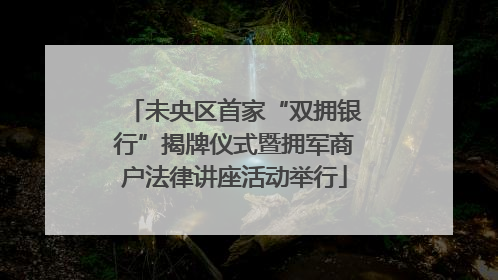 未央区首家“双拥银行”揭牌仪式暨拥军商户法律讲座活动举行