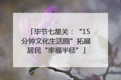 毕节七星关：“15分钟文化生活圈”拓展居民“幸福半径”