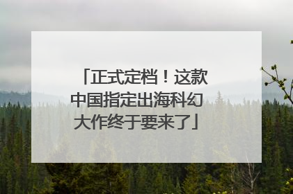 正式定档！这款中国指定出海科幻大作终于要来了
