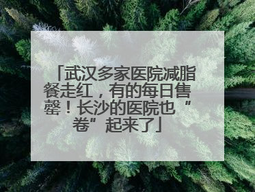 武汉多家医院减脂餐走红，有的每日售罄！长沙的医院也“卷”起来了