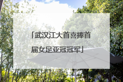 武汉江大首喜捧首届女足亚冠冠军