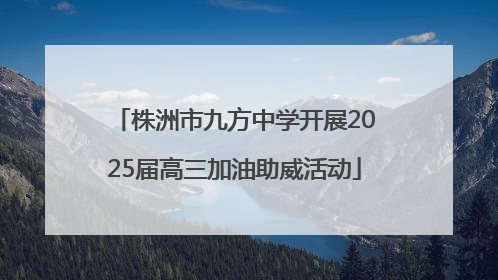 株洲市九方中学开展2025届高三加油助威活动