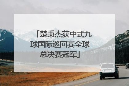 楚秉杰获中式九球国际巡回赛全球总决赛冠军