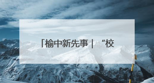 榆中新先事｜“校地企”联动普法 民法典“声”入人心