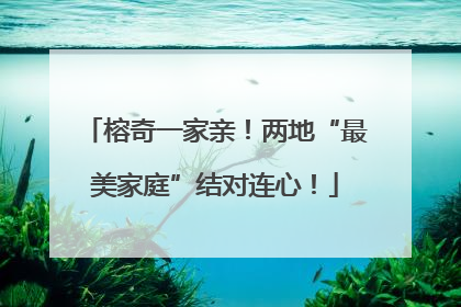 榕奇一家亲！两地“最美家庭”结对连心！