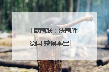 欧国联：法国胜德国 获得季军