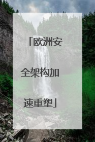 欧洲安全架构加速重塑