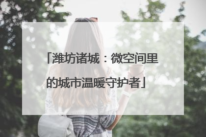 潍坊诸城：微空间里的城市温暖守护者