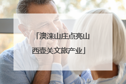 澳涞山庄点亮山西壶关文旅产业