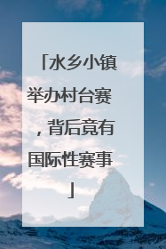 水乡小镇举办村台赛，背后竟有国际性赛事