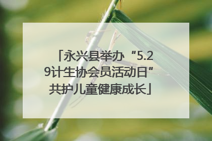 永兴县举办“5.29计生协会员活动日” 共护儿童健康成长