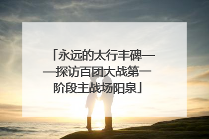 永远的太行丰碑——探访百团大战第一阶段主战场阳泉