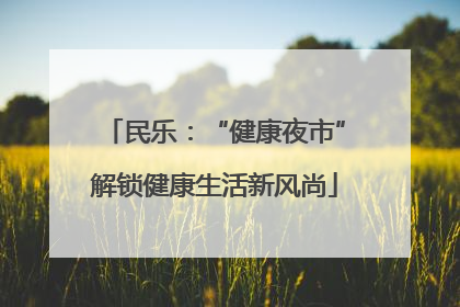民乐：“健康夜市”解锁健康生活新风尚