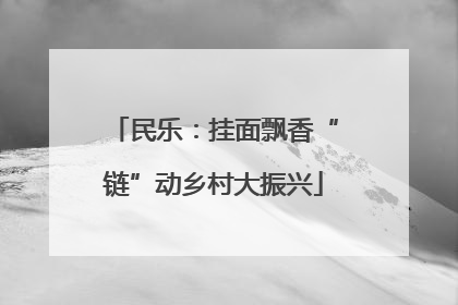 民乐：挂面飘香“链”动乡村大振兴