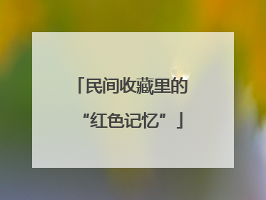 民间收藏里的“红色记忆”